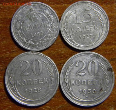 Билон советы 15 и 20 коп 4 шт. - DSCN1547.JPG
