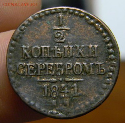 2 коп 1841 - DSCN1536.JPG