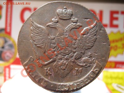 5 копеек 1796 г КМ !СОХРАН! до 16.03.11 в 22:00 по МСК - 5 коп 96 002