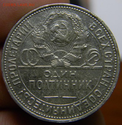 Полтинник 1925 - DSCN1539.JPG