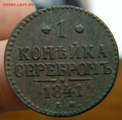 1 копейка 1841 - DSCN1534.JPG