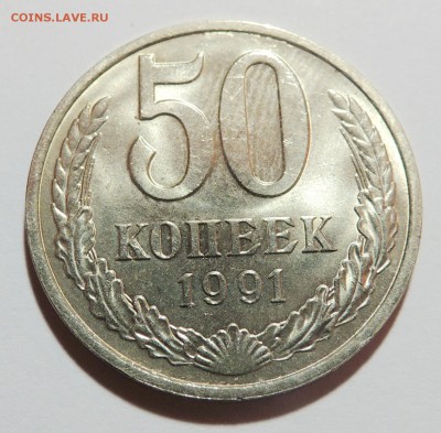 50 копеек 1991м мешковой UNC до 31.10.17 22.00 - DSCN3707.JPG