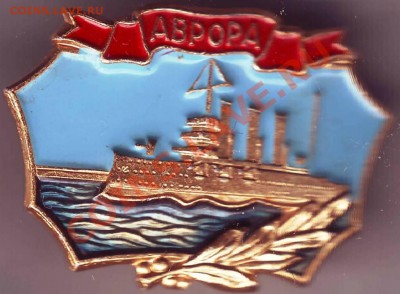 Знак крейсер "АВРОРА" до 19.03.11г. в 19.00 - IMAGE0275.JPG