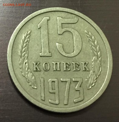 15 копеек 1973 с 200 руб!!! до 31.10.17 22:00 - IMG_8511-24-10-17-03-51.JPG