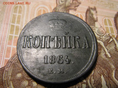 копейка 1864 ЕМ - IMG_8537.JPG