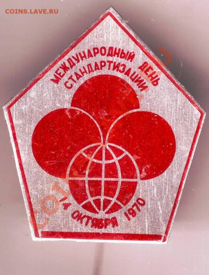 Знак Междун. день стандартизации до 19.03.11г. в 19.00 - IMAGE0276.JPG