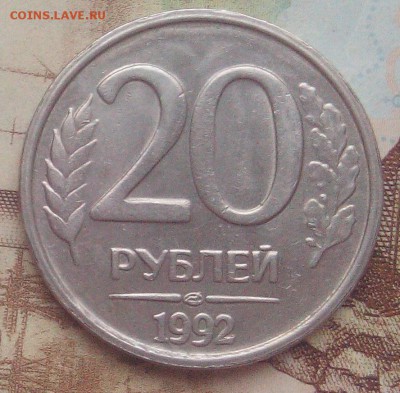 20 руб.1992 ЛМД - брак-не брак? - IMG_20171127_163946
