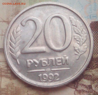 20 руб.1992 ЛМД - брак-не брак? - IMG_20171127_164014
