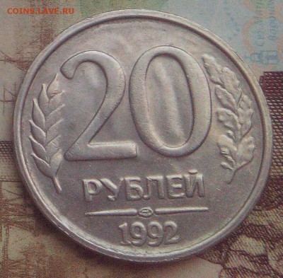 20 руб.1992 ЛМД - брак-не брак? - IMG_20171127_164120