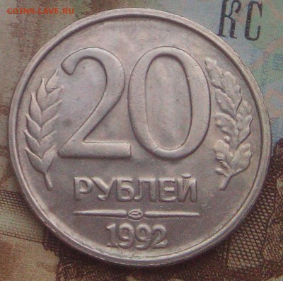 20 руб.1992 ЛМД - брак-не брак? - IMG_20171127_164231