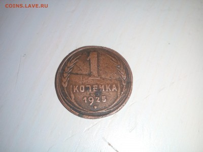 1 копейка 1925 года - IMG_20171024_230226