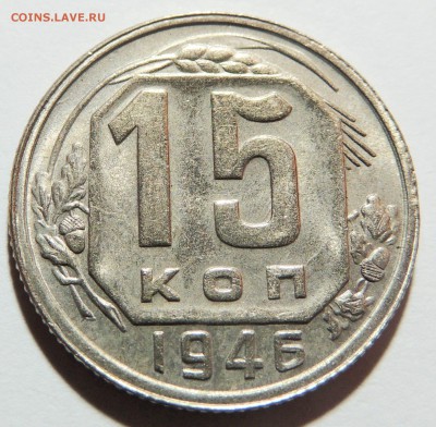 15 копеек 1946 aUNC до 31.10.17 22.00 - DSCN3713.JPG
