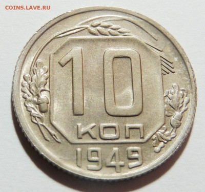 10 копеек 1949г. UNC штемпельный блеск 31.10.17 22.00 - DSCN3717.JPG