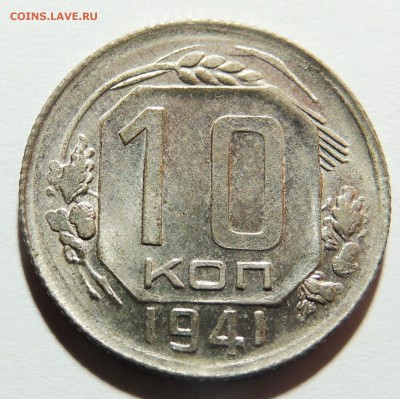10 копеек 1941 UNC в блеске до 31.10.17 22.00 - DSCN3721.JPG