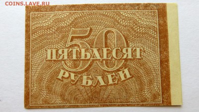 Расчётный знак РСФСР 50 рублей. - 27а