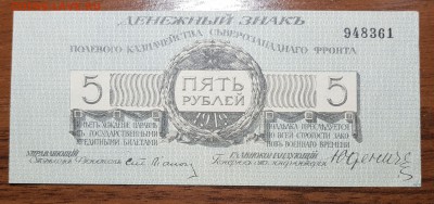 5 рублей 1919 Юденич с 200 до 27.10.2017 в 22.00 - 2017-10-24 02-34-12.JPG