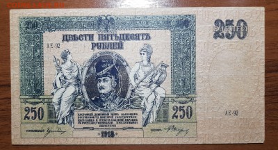 250 рублей 1918 Ростов с 200 до 27.10.2017 в 22.00 - 2017-10-24 02-35-44.JPG