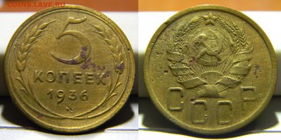 5 копеек 1936г..до 30.10.2017г в 22-00 - 238(шт.2,Ф-34)(270).JPG