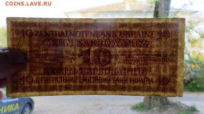 Оккупация. Украина г. Ровно 10 карбованцев 1942 года - 22в