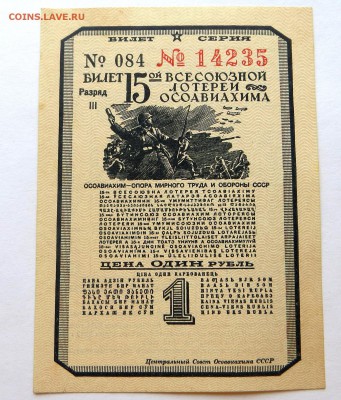 Лотерейный билет 15-ой. Лотереи"ОСАВИАХИМА" 1941 год. aUNC - 62а