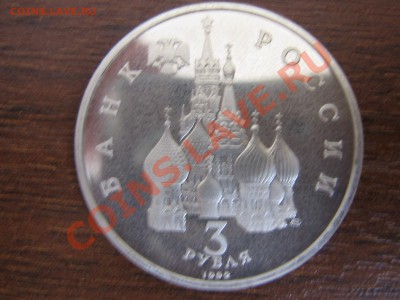 3 рубля 1992г. А.Невский 19.03.11 до 21.00 МСК - IMG_4492.JPG