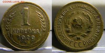1 копейка 1929г..до 30.10.2017г в 22-00 - 209(50).JPG
