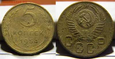 5 копеек 1954г..до 30.10.2017г в 22-00 - 239(шт.3.32,Ф-96)(30).JPG
