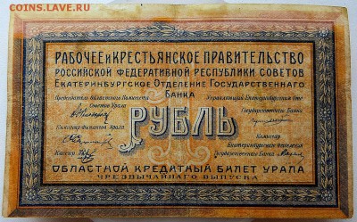 Областной кредитный билет Урала чрезвыч. выпуска 1рубль 1918 - 1в
