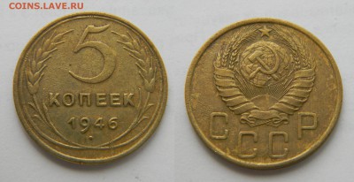 5 копеек 1946г..до 30.10.2017г в 22-00 - 81(40).JPG