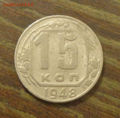 15 копеек 1948 до 31.10, 22.00 - 15 копеек 1948_1