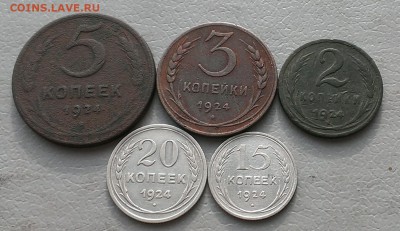 2,3,5,15,20 копеек 1924г 5 монет до 29.10.17г в 22:00 по мск - IMAG5996_1
