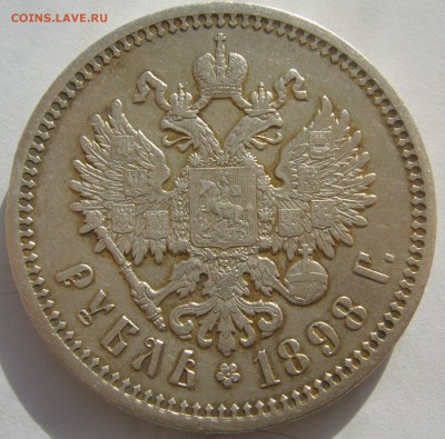 РУБЛЬ 1898 г. ДО 31.10-22.00.00 - P1420127.JPG