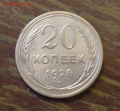 20 копеек 1928 до 31.10, 22.00 - 20 копеек 1928_1