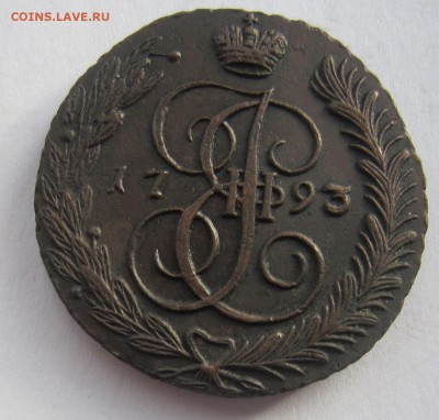 5 копеек 1793г АМ - IMG_2411.JPG