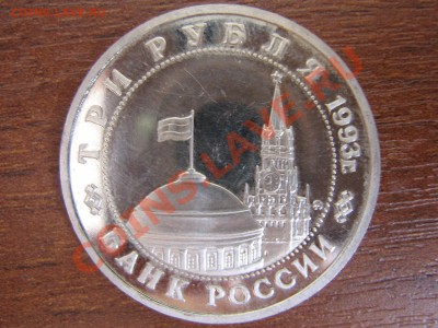 3 рубля 1993г Сталинград пруф 19.03.11 до 21.00 МСК - IMG_4495.JPG