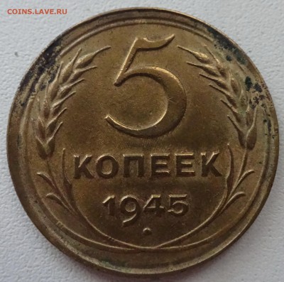 5 копеек 1945 года на оценку - DSC09351.JPG