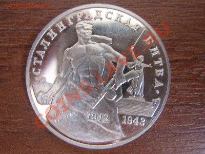 3 рубля 1993г Сталинград пруф 19.03.11 до 21.00 МСК - IMG_4494.JPG