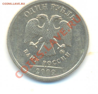 1 рубль 2009 ммд.Сталь.Помогите с шт.Правильно определил? - Изображение 058