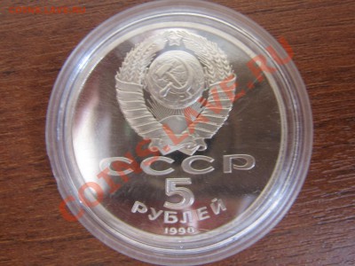 5 рублей 1990г. Матенадаран пруф 19.03.11 до 21.00 МСК - IMG_4498.JPG