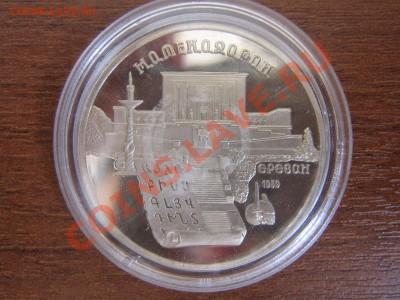 5 рублей 1990г. Матенадаран пруф 19.03.11 до 21.00 МСК - IMG_4497.JPG