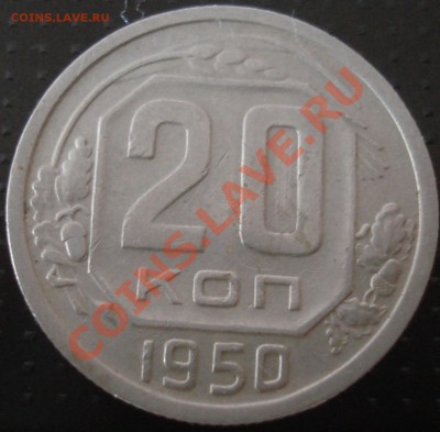 20 копеек 1950-200 р- до 17.03.11(21-00) - 20 коп 1950 рев.JPG