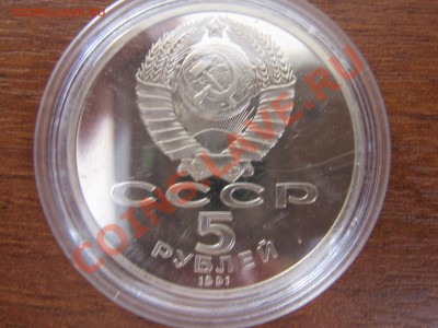 5 рублей 1991г. Архангельский соб пруф 19.03.11 до 21.00 МСК - IMG_4502.JPG