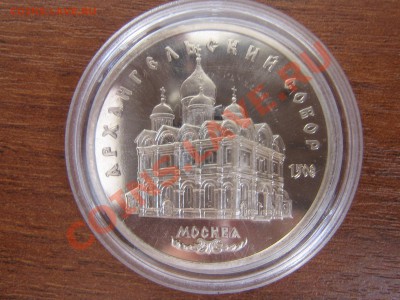 5 рублей 1991г. Архангельский соб пруф 19.03.11 до 21.00 МСК - IMG_4501.JPG