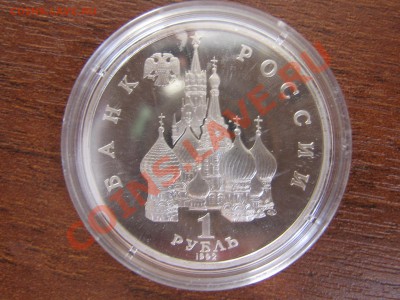 1 рубль 1992г. Я.Колас пруф 19.03.11 до 21.00 МСК - IMG_4504.JPG