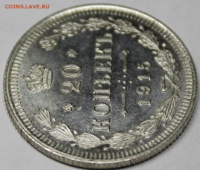 20 копеек 1914г - _MG_3261.JPG