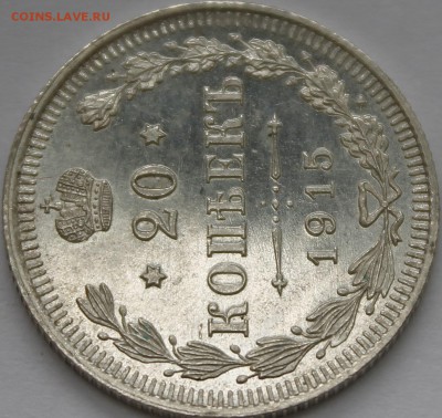 20 копеек 1914г - _MG_3249.JPG
