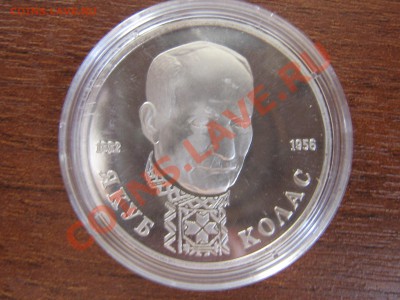 1 рубль 1992г. Я.Колас пруф 19.03.11 до 21.00 МСК - IMG_4503.JPG