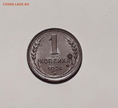 1 копейка 1924 года поворот. до 31.10.17 до 22.00 мск - 20171014_174456