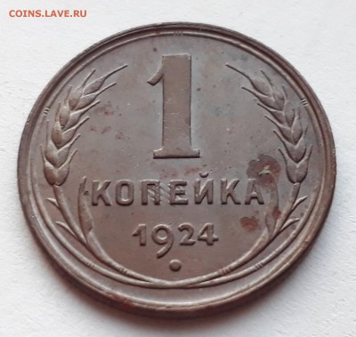 1 копейка 1924 года поворот. до 31.10.17 до 22.00 мск - 20171014_174358