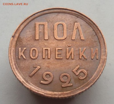 пол копейки 1925г. до 31.10.17 в 22.00 - 20171024_152144